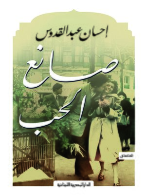 cover image of صانع الحب